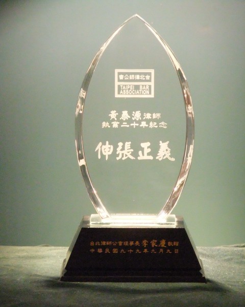 本事務所黃泰源律師執業20年紀念牌...台北律師公會99.9.9